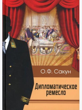 Дипломатическое ремесло