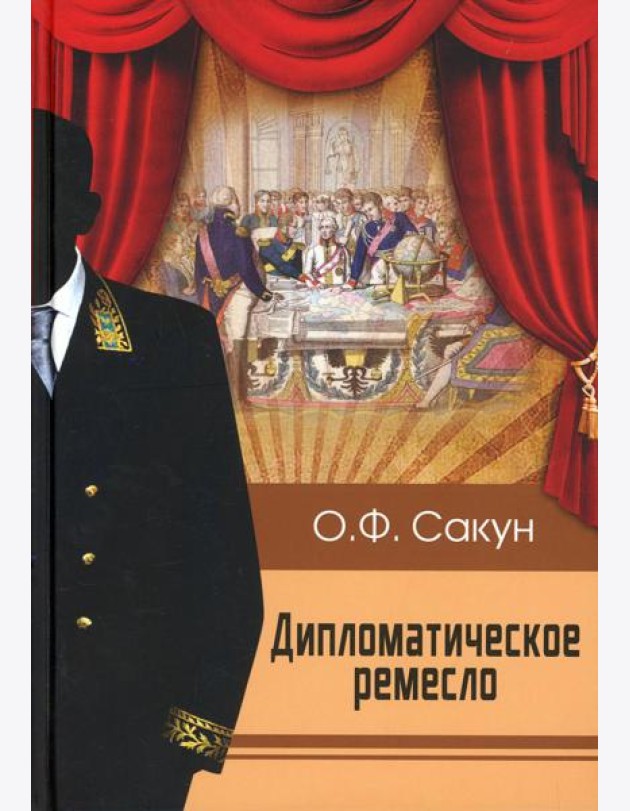 Дипломатическое ремесло