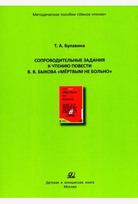 Сопроводительные задания к чтению повести В.В. Быкова 