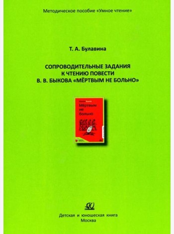 Сопроводительные задания к чтению повести В.В. Быкова 