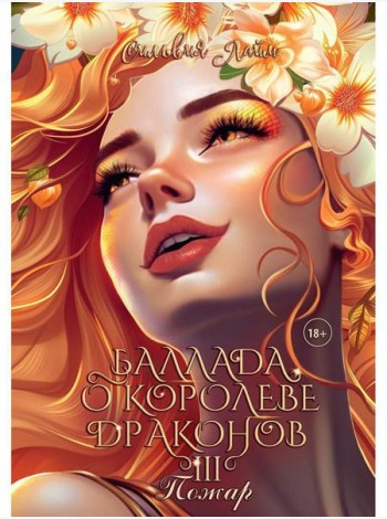 Баллада о королеве драконов. Ч. 3: Пожар
