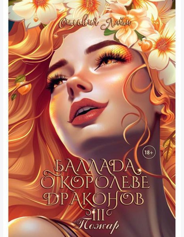 Баллада о королеве драконов. Ч. 3: Пожар