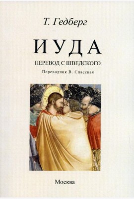 Иуда: роман