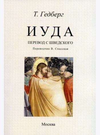 Иуда: роман