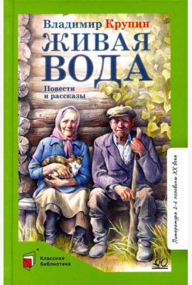 Живая вода: повести и рассказы