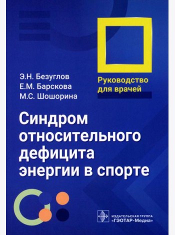 Синдром относительного дефицита энергии в спорте: руководство для врачей