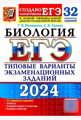 ЕГЭ 2024. Биология. 32 варианта. Типовые варианты экзаменационных заданий от разработчиков ЕГЭ