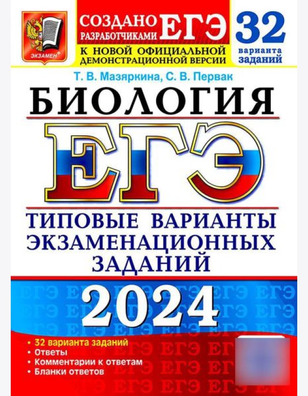 ЕГЭ 2024. Биология. 32 варианта. Типовые варианты экзаменационных заданий от разработчиков ЕГЭ