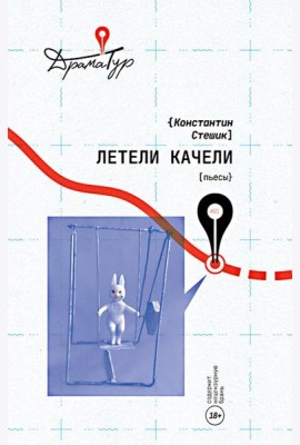 Летели качели: пьесы