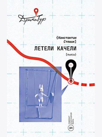 Летели качели: пьесы