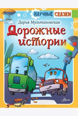 Дорожные истории