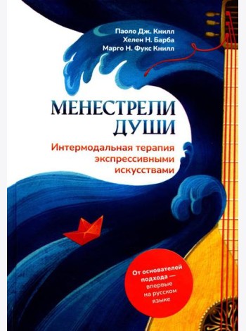Менестрели души. Интермодальная терапия экспрессивными искусствами