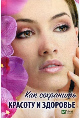 Как сохранить красоту и здоровье