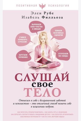 Слушай свое тело
