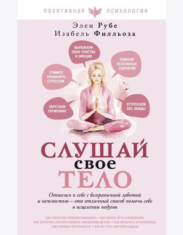 Слушай свое тело