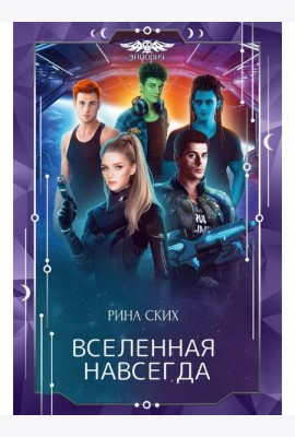 Вселенная навсегда