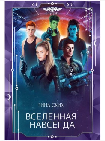 Вселенная навсегда