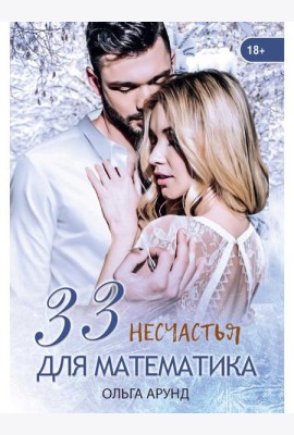 33 несчастья для математика