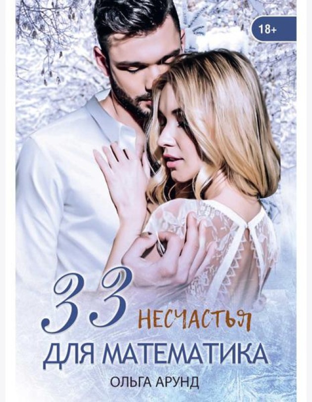 33 несчастья для математика