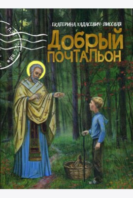 Добрый почтальон