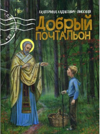 Добрый почтальон