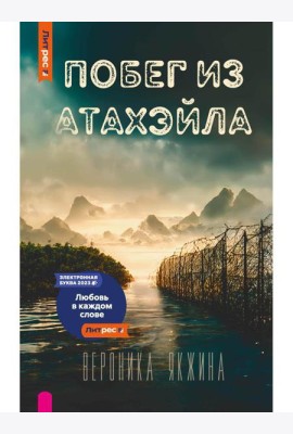 Побег из Атахэйла