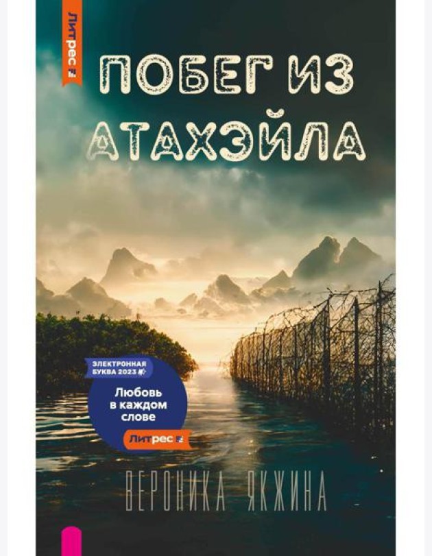 Побег из Атахэйла