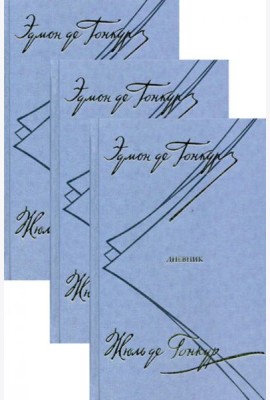Дневник. Записки литературной жизни. В 3 т