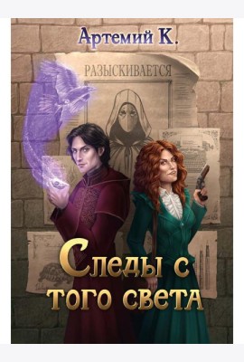 Следы с того света