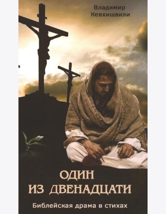 Один из двенадцати. Библейская драма в стихах