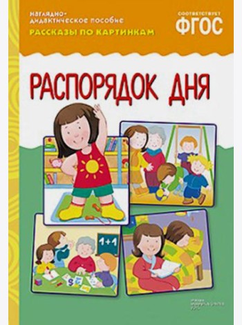 Рассказы по картинкам. Распорядок дня