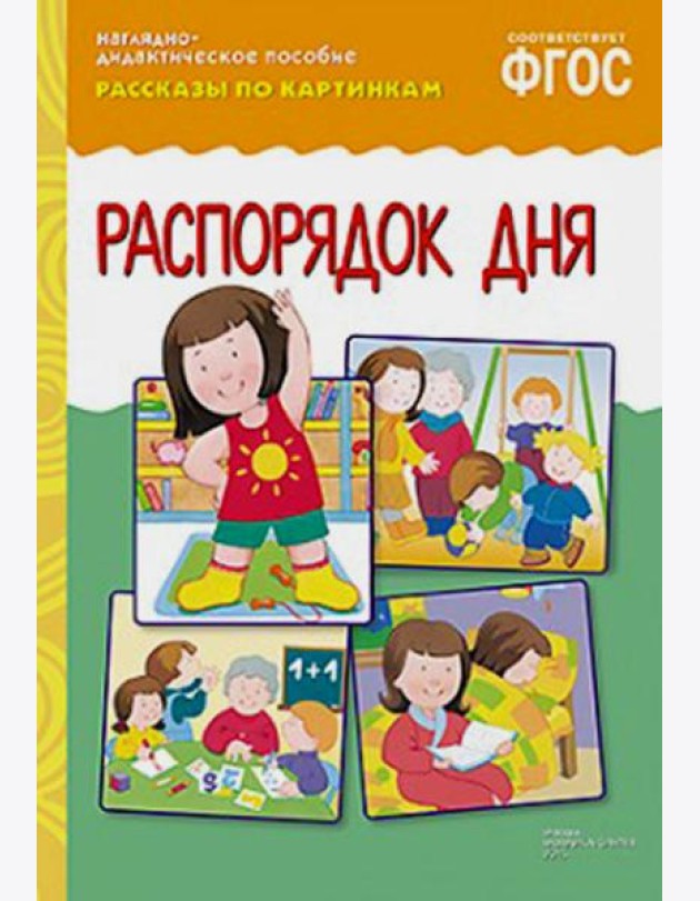 Рассказы по картинкам. Распорядок дня