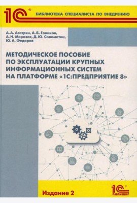 Методическое пособие по эксплуатации крупных информационных систем на платформе 