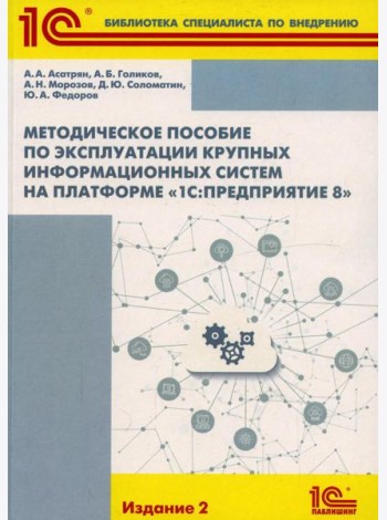 Методическое пособие по эксплуатации крупных информационных систем на платформе 