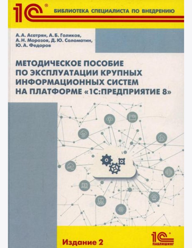 Методическое пособие по эксплуатации крупных информационных систем на платформе