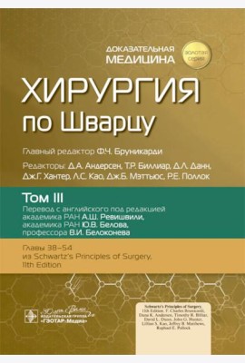 Хирургия по Шварцу. В 3 т. Т. 3