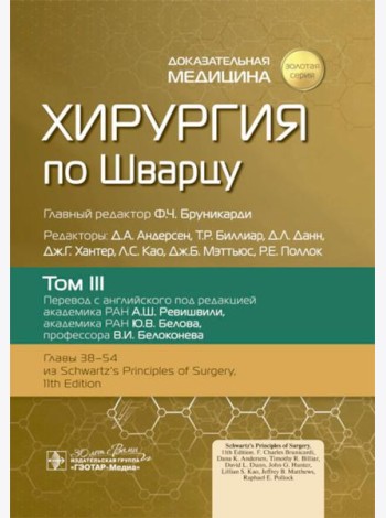 Хирургия по Шварцу. В 3 т. Т. 3