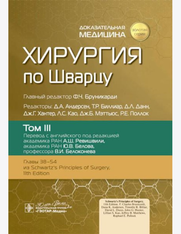 Хирургия по Шварцу. В 3 т. Т. 3