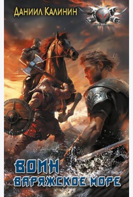 Варяжское море. Воин: роман