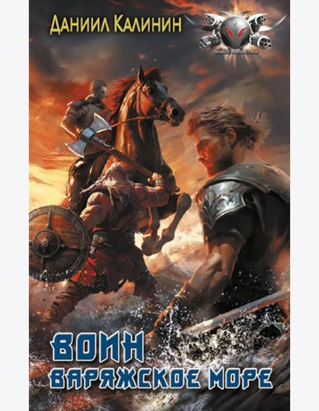 Варяжское море. Воин: роман