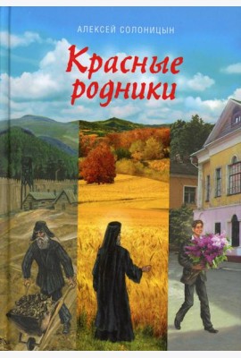 Красные родники: Повести епископа N