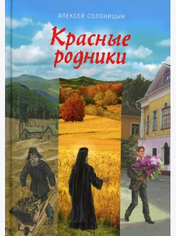 Красные родники: Повести епископа N