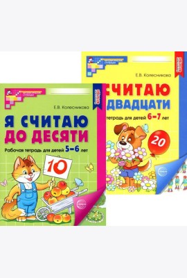Я считаю до 10 и 20: рабочие тетради для детей 5-7 лет. 2-е изд., испр., (комплект из 2 тетрадей)