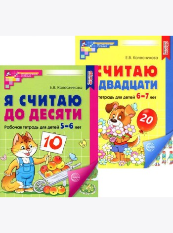 Я считаю до 10 и 20: рабочие тетради для детей 5-7 лет. 2-е изд., испр., (комплект из 2 тетрадей)
