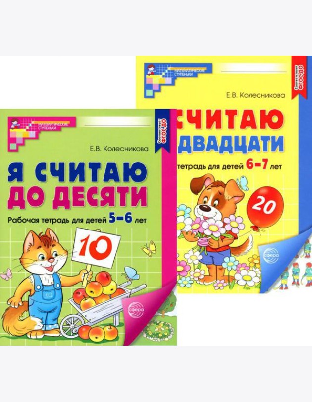 Я считаю до 10 и 20: рабочие тетради для детей 5-7 лет. 2-е изд., испр., (комплект из 2 тетрадей)