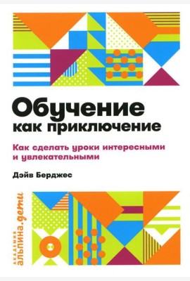 Обучение как приключение: Как сделать уроки интересными и увлекательными