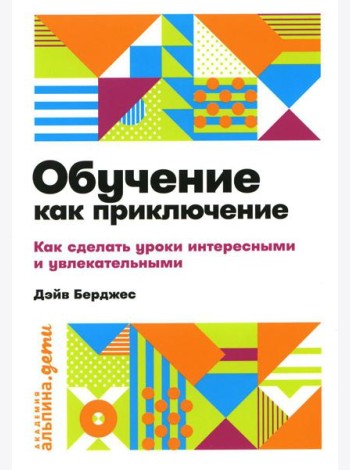 Обучение как приключение: Как сделать уроки интересными и увлекательными