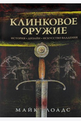 Клинковое оружие. История. Дизайн. Искусство владения