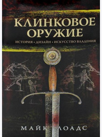 Клинковое оружие. История. Дизайн. Искусство владения