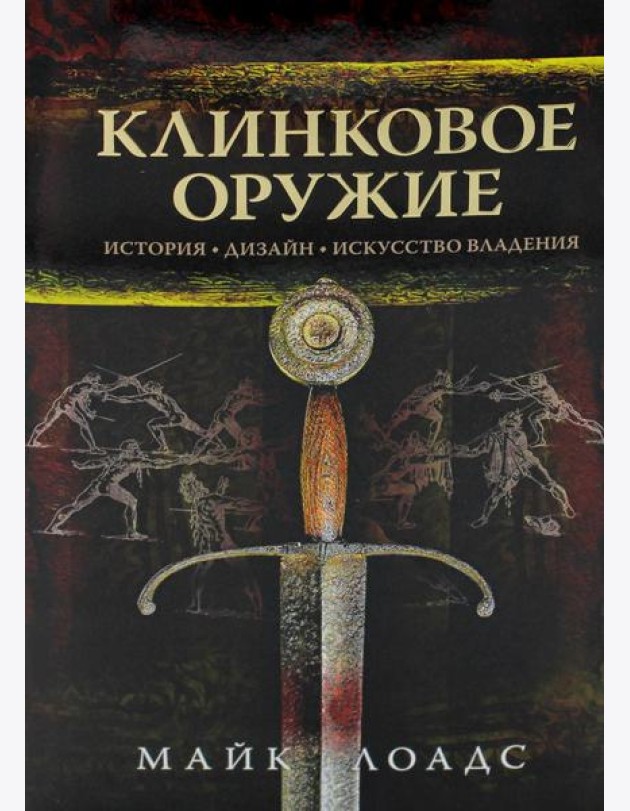 Клинковое оружие. История. Дизайн. Искусство владения